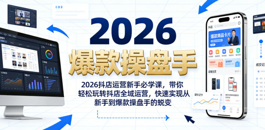 2026抖店运营新手必学课，带你轻松玩转抖店全域运营，快速实现从新手到爆款操盘手的蜕变-则成副业项目资源站