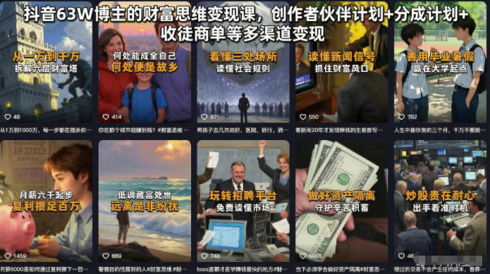 抖音63W博主的财富思维变现课，创作者伙伴计划+分成计划+收徒商单等多渠道变现-则成副业项目资源站