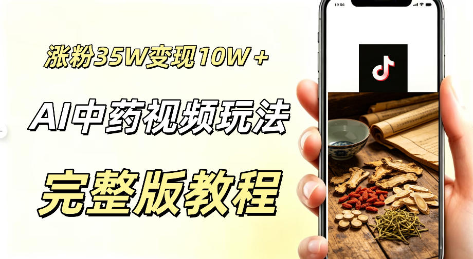 用ai做中药视频，涨粉35.8W，分成计划+橱窗累计变现10W+-则成副业项目资源站