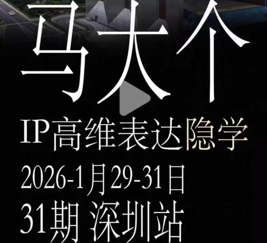 马大个《IP高维表达》全套12800线下大课笔记，手把手教你打造个人IP-则成副业项目资源站