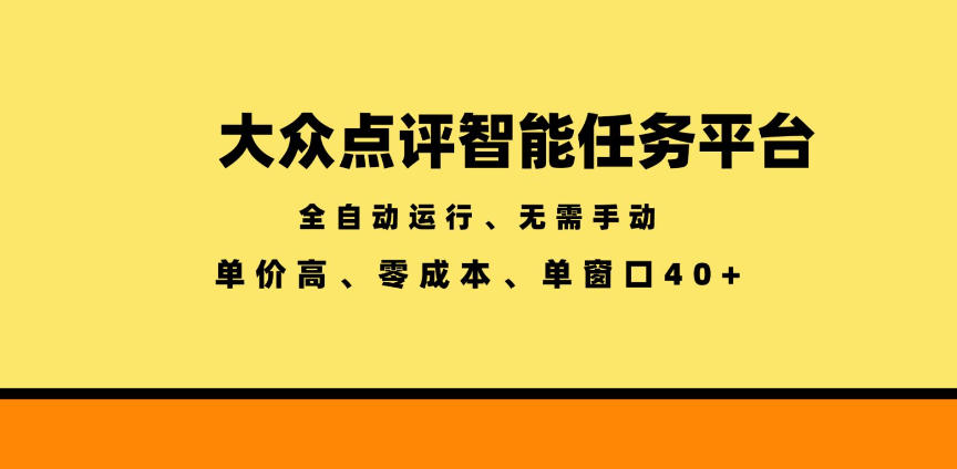 大众点评智能任务平台，全自动运行、无需手动，单价高、零成本、单窗口40+【揭秘】-则成副业项目资源站