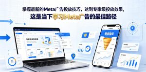 掌握最新的Meta广告投放技巧,达到专家级投放效果,这是当下学习Meta广告的最佳路径【原创双语字幕】-则成副业项目资源站
