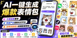 AI一键生成爆款表情包，不用绘画基础，快速产出适配社交平台，自带流量潜力的爆款表情包-则成副业项目资源站