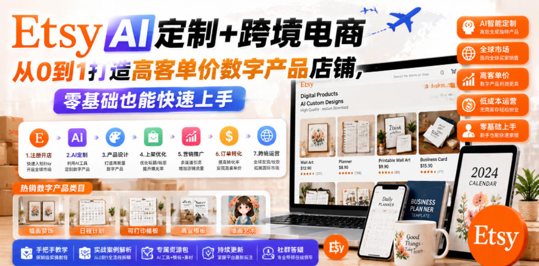 Etsy AI定制+跨境电商，从0到1打造高客单价数字产品店铺，零基础也能快速上手-则成副业项目资源站
