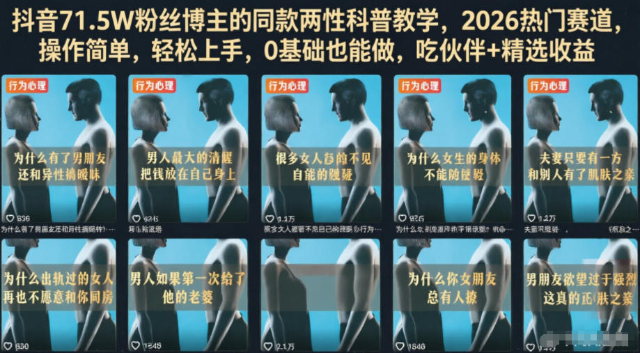 抖音71.5W粉丝博主的同款两性科普教学，2026热门赛道，操作简单，轻松上手，0基础也能做，吃伙伴+精选收益-则成副业项目资源站