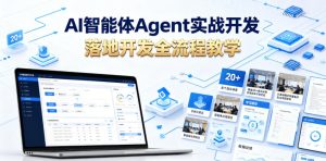 AI智能体Agent实战开发，覆盖20+真实场景的智能体开发实战，从基础概念到落地开发全流程教学-则成副业项目资源站