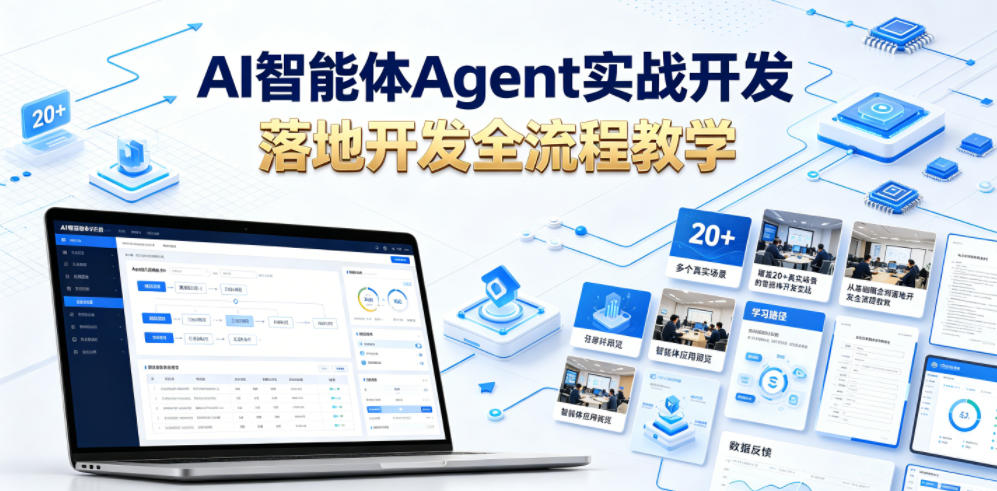 AI智能体Agent实战开发，覆盖20+真实场景的智能体开发实战，从基础概念到落地开发全流程教学-则成副业项目资源站