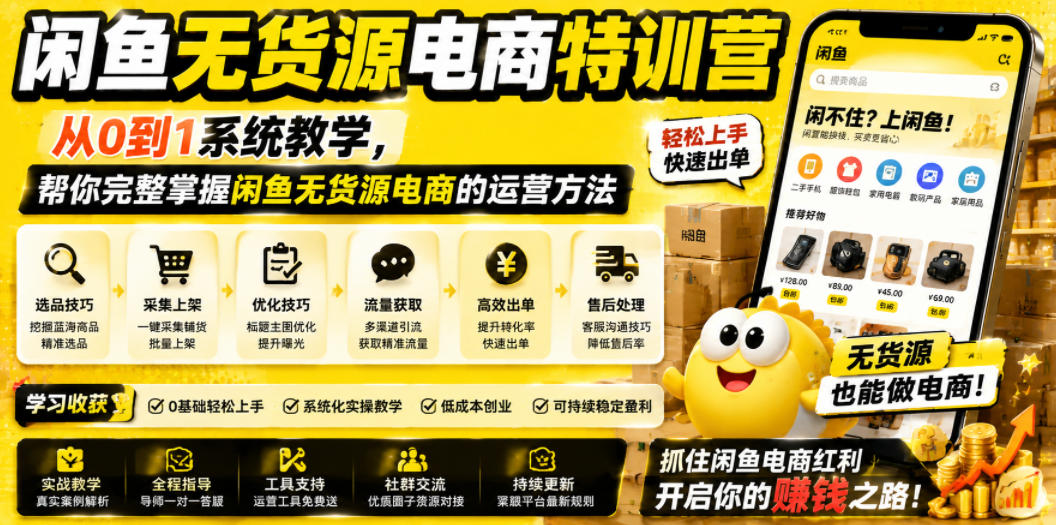 闲鱼无货源电商特训营，从0到1系统教学，帮你完整掌握闲鱼无货源电商的运营方法-则成副业项目资源站