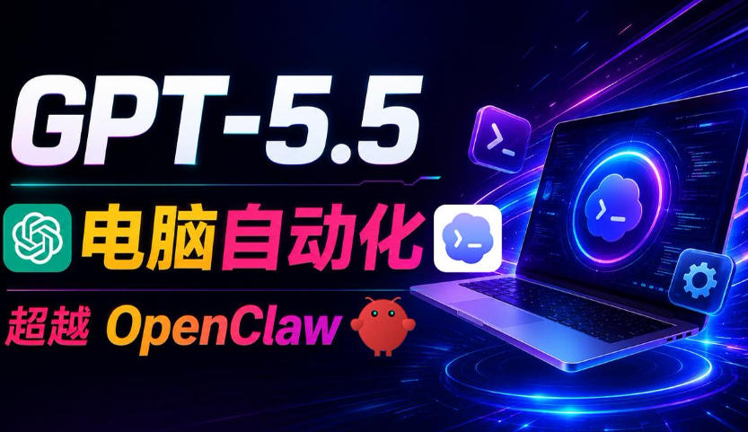 GPT-5.5+Codex全自动操控电脑和浏览器！彻底取代OpenClaw+Hermes Agent，实现高效率自动化工作-则成副业项目资源站