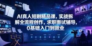 AI真人短剧精品课，实战拆解全流程创作，求职面试辅导，0基础入门到就业-则成副业项目资源站
