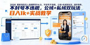 2026最新淘宝无人直播带货14.0，不封号不违规，公域+私域双玩法，操作简单，日入1k+实战教学【揭秘】-则成副业项目资源站