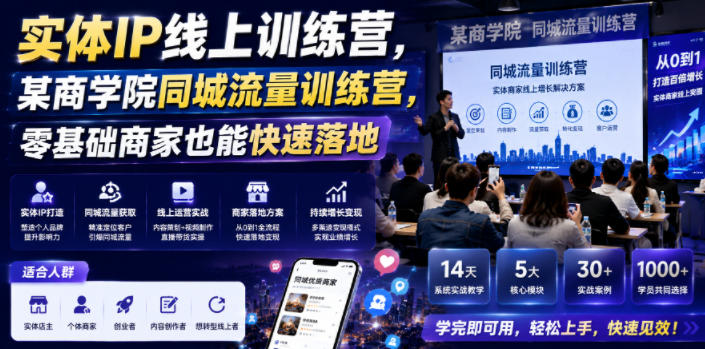 实体IP线上训练营，某商学院同城流量训练营，零基础商家也能快速落地-则成副业项目资源站