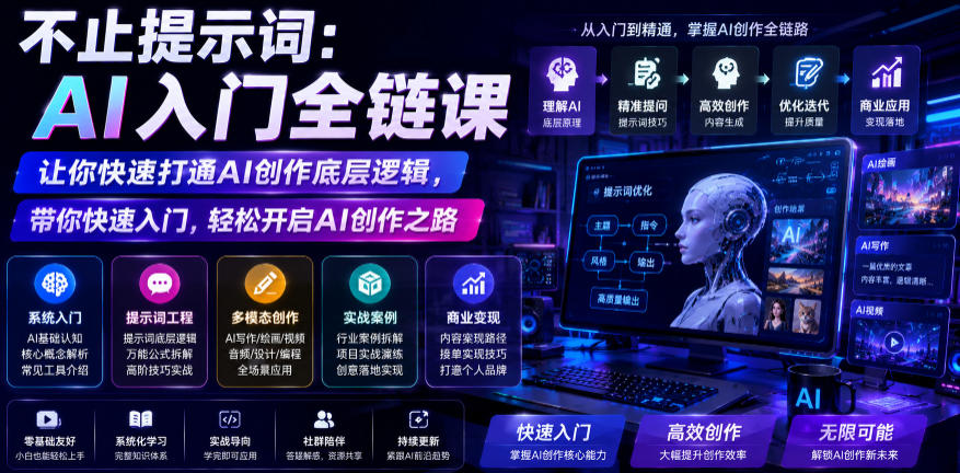 不止提示词：AI入门全链课，让你快速打通AI创作底层逻辑，带你快速入门，轻松开启AI创作之路-则成副业项目资源站
