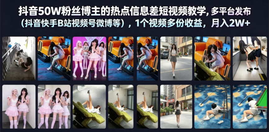抖音50W粉丝博主的热点信息差教学，多平台发布（抖音快手B站视频号微博等），1个视频多份收益，月入2W+-则成副业项目资源站