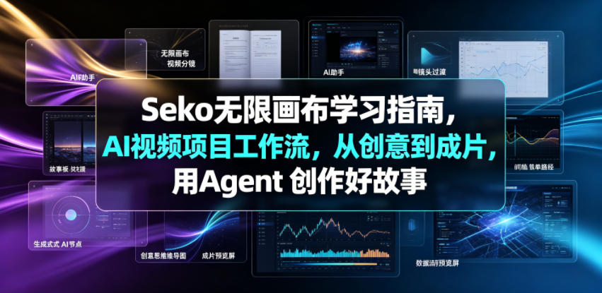 Seko无限画布学习指南，AI视频项目工作流，从创意到成片，用Agent 创作好故事-则成副业项目资源站