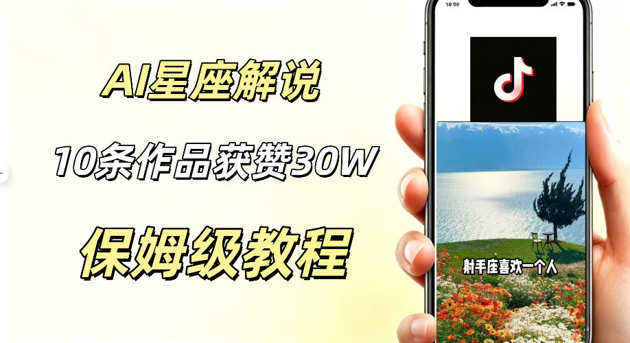 AI制作星座解说视频，10条作品涨赞20W，流量大起号快，适合新手小白操作-则成副业项目资源站