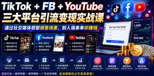 TikTok+FB+YouTube三大平台引流变现实战课，通过社交媒体获取销售线索，别人填表单你賺钱【原创双语字幕】-则成副业项目资源站