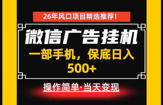居家副业首推：微信广告挂G，每天十几分钟，稳定日入500+，一部手机就能做！【揭秘】-则成副业项目资源站