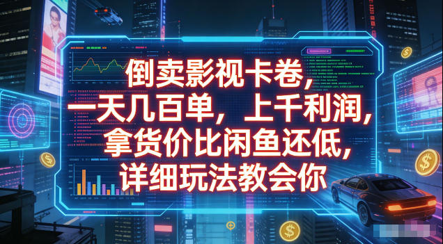 倒卖影视卡卷，拿货价比闲鱼还低，一天几百单，单日1k+利润，详细玩法教会你【揭秘】-则成副业项目资源站