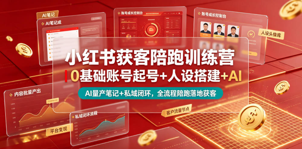 小红书获客陪跑训练营｜0基础账号起号+人设搭建+AI量产笔记+平台变现+私域闭环，全流程陪跑落地获客-则成副业项目资源站