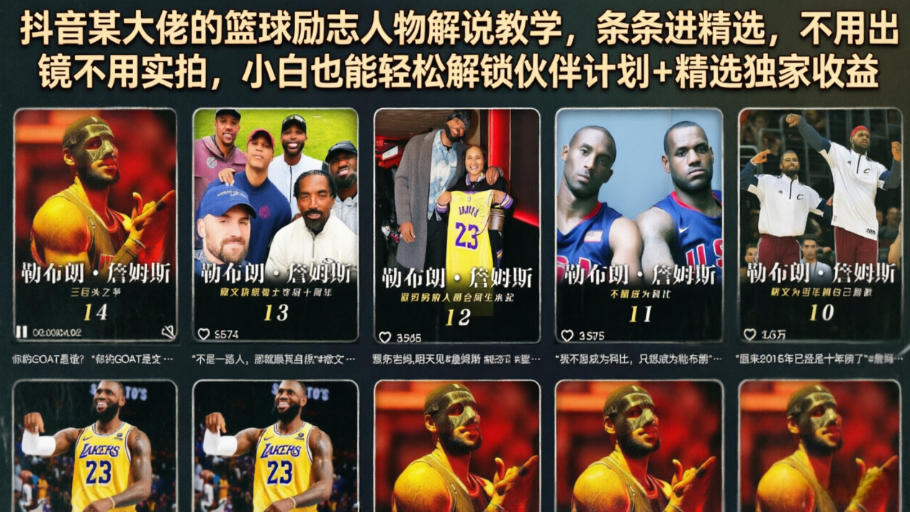 抖音某大佬的篮球励志人物解说教学，条条进精选，不用出镜不用实拍，小白也能轻松解锁伙伴计划+精选独家收益-则成副业项目资源站