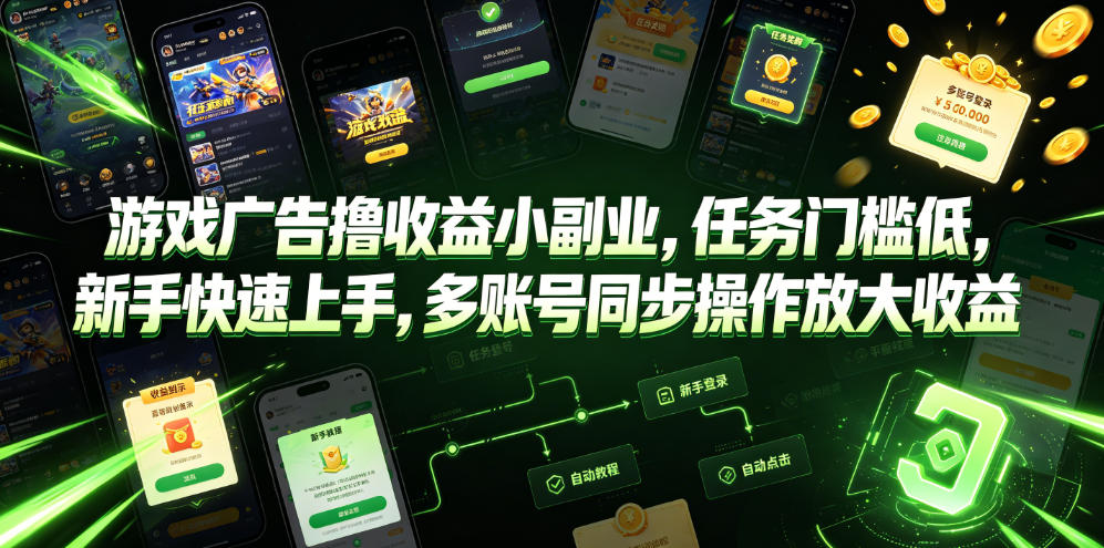 游戏广告撸收益小副业，任务门槛低，新手快速上手，多账号同步操作放大收益-则成副业项目资源站