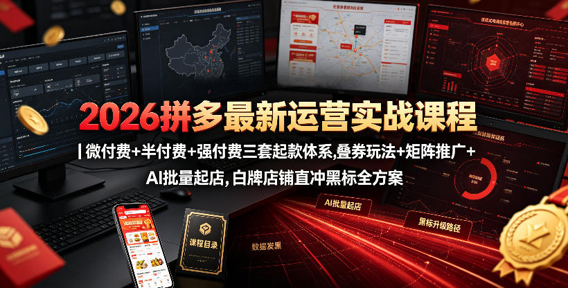 2026拼多多最新运营实战课程｜微付费+半付费+强付费三套起款体系，叠券玩法+矩阵推广+AI批量起店，白牌店铺直冲黑标全方案-则成副业项目资源站