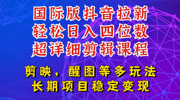国际版APP拉新，tiktok发教程作品，最新玩法更新，轻松日入四位数到五位数【揭秘】-则成副业项目资源站