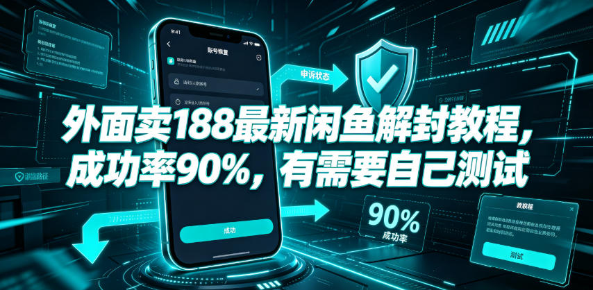 外面卖188最新闲鱼解封教程，成功率90%，有需要自己测试-则成副业项目资源站