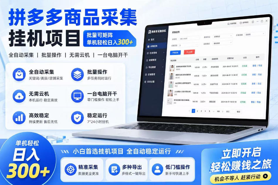 拼多多商品信息采集挂G项目，批量可矩阵，单机轻松日入300+，长期稳定【揭秘】-则成副业项目资源站