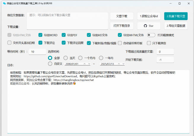 2026年最新版本！微信公众号文章批量下载工具，Github开源免费，支持公众号视频、音频、图片一键下载-则成副业项目资源站