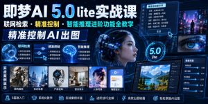 即梦AI 5.0 lite实战课，联网检索・精准控制・智能推理进阶功能全教学，精准控制AI出图-则成副业项目资源站