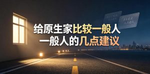 某公众号付费文章:给原生家庭比较一般人的几点建议-则成副业项目资源站