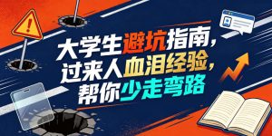 某公众号付费文章：大学生避坑指南，过来人血泪经验，帮你少走弯路-则成副业项目资源站