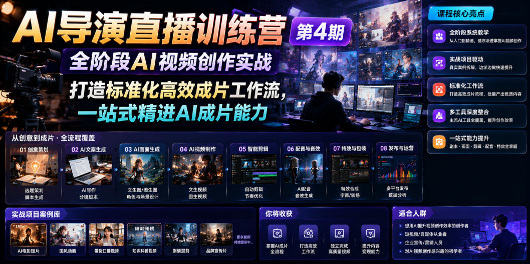 AI导演直播训练营第4期｜全阶段AI视频创作实战，打造标准化高效成片工作流，一站式精进AI成片能力-则成副业项目资源站