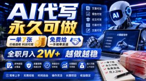 AI代写永久可做,一单7张,免费给一手接单渠道,全职月入2W+越做越稳【揭秘】-则成副业项目资源站