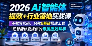 2026Ai智能体提效+行业落地实战课,不教写代码,只教0基础搭建工具把智能体变成你的专属提效帮手-则成副业项目资源站