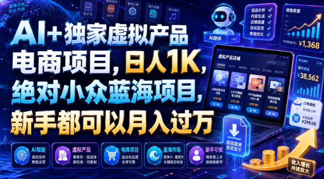AI+独家虚拟产品电商项目，日人1K，绝对小众蓝海项目，新手都可以月入过万【揭秘】-则成副业项目资源站