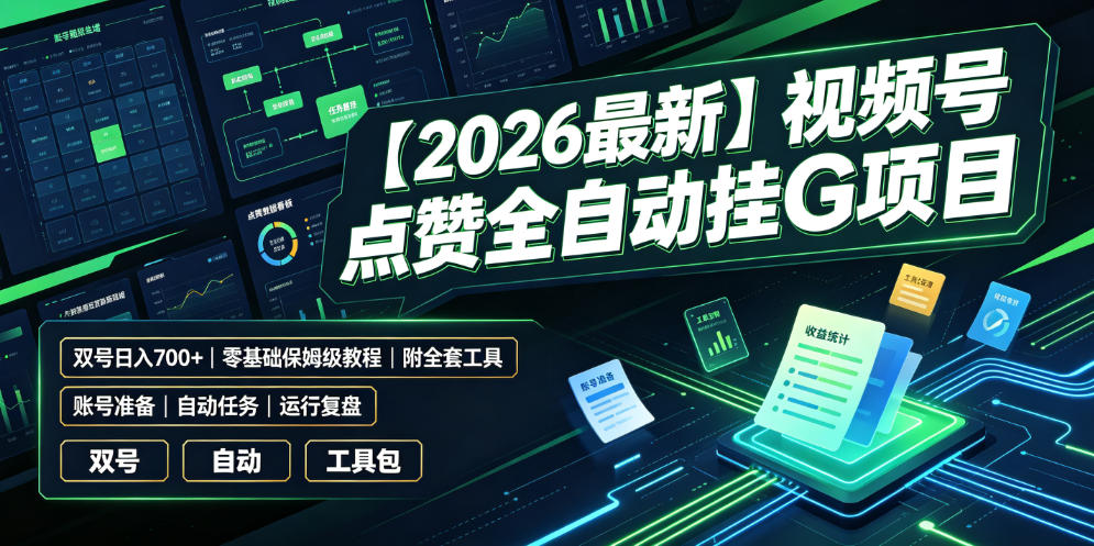 【2026最新】视频号点赞全自动挂G项目，双号日入700+，零基础保姆级教程（附全套工具）【揭秘】-则成副业项目资源站