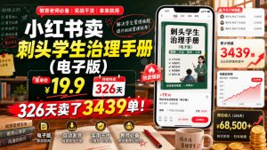小红书卖刺头学生治理手册（电子版），客单价19.9，326天卖了3439单！-则成副业项目资源站