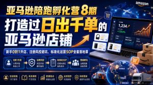 亚马逊陪跑孵化营8期，打造过日出千单的亚马逊店铺，新手0到1开店、注册风控避坑、标准化运营SOP全套落地课-则成副业项目资源站
