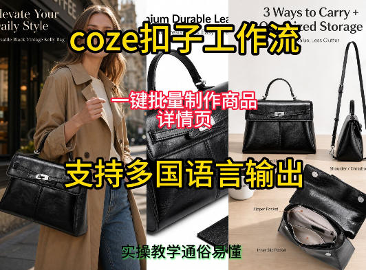 用扣子coze工作流一键批量制作商品详情页支持多国语言输出，实操教学-则成副业项目资源站