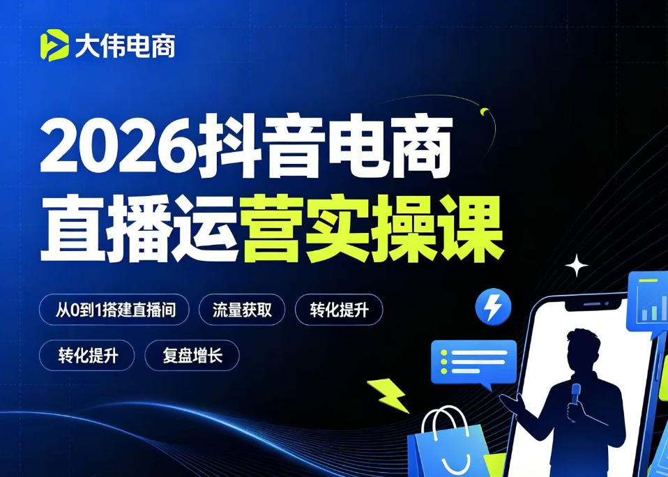 2026抖音电商直播运营实操课，自然流付费流双流量运营、直播间排品测品、专场活动策划、求职面试一站式进阶教程-则成副业项目资源站
