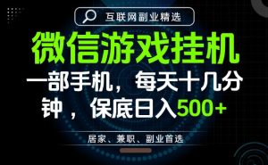 居家副业最佳选择，一部手机保底日入500+，长期稳定，变现速度快【揭秘】-则成副业项目资源站