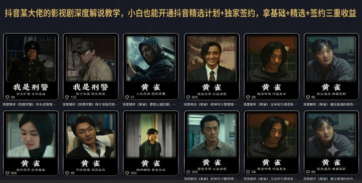 抖音某大佬的影视剧深度解说教学，小白也能开通抖音精选计划+独家签约，拿基础+精选+签约三重收益-则成副业项目资源站