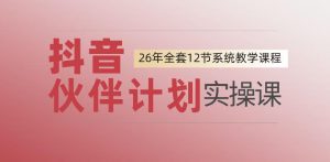 0基础一步步教你上手抖音伙伴计划，一天变现1444，看完直接可以上手实操-则成副业项目资源站