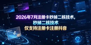 2026年7月注册卡秒掉二核技术,仅支持注册卡注册抖音-则成副业项目资源站