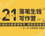21天让你落笔生钱写作训练营,0基础也能提笔就开写,多一份在家躺赚的副业!-则成副业项目资源站