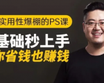 16节实用性爆棚的Ps课:零基础秒上手,让你省钱也赚钱【完结】-则成副业项目资源站
