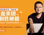 干嘉伟:复盘美团制胜秘籍,千团大战背后的科学运营体系(19节视频课)-则成副业项目资源站